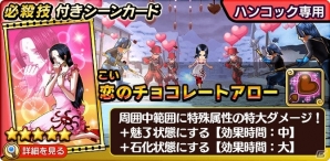 iOS/Android「ONE PIECE サウザンドストーム」バレンタイン衣装のハンコックが入手できるイベント「バレンタイン！乙女の戦い」が開催！の画像4