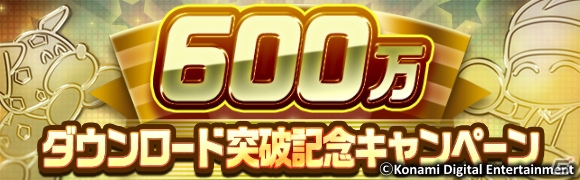iOS/Android「実況パワフルサッカー」600万DL突破を記念してパワスターがプレゼント！バレンタインチャレンジも開催の画像1