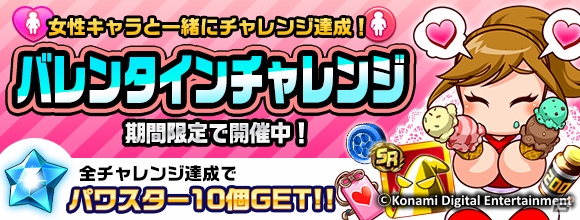 iOS/Android「実況パワフルサッカー」600万DL突破を記念してパワスターがプレゼント！バレンタインチャレンジも開催の画像2
