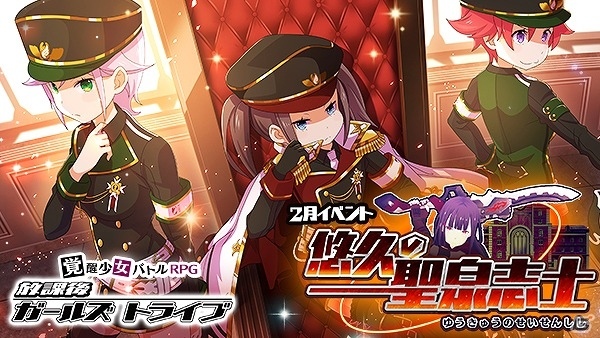 iOS/Android「放課後ガールズトライブ」スタイリッシュな制服装備登場！イベント「悠久の聖泉志士」が開催の画像1