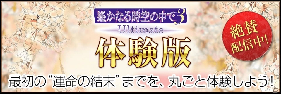 PS Vita「遙かなる時空の中で3 Ultimate」無料体験版が配信開始！感想をつぶやいてネオロマグッズがもらえるTwitterキャンペーンも実施の画像1