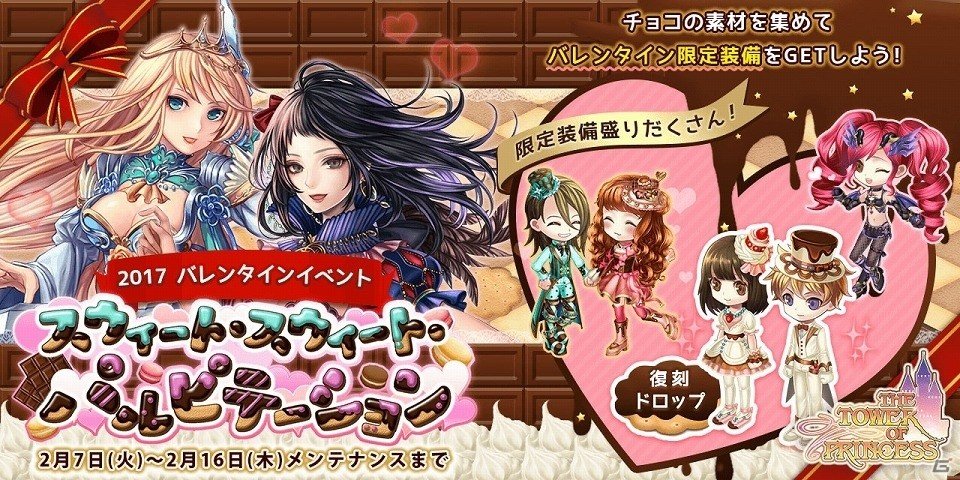 iOS/Android「タワー オブ プリンセス」バレンタインイベント「スウィート・スウィート・パルピテーション」が開催！の画像1
