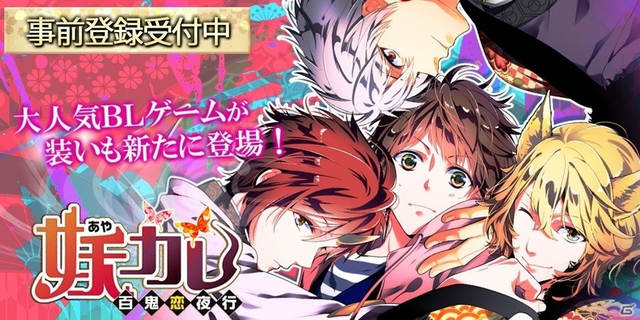 BLゲームが「妖カレ」が大幅リニューアル！iOS/Android「妖カレPlus」が2月下旬に配信、事前登録がスタートの画像1