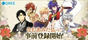 GREE版「なむあみだ仏っ！」が2017年春に配信！「SR以上確定ガチャチケット」がもらえる事前登録キャンペーンが開始の画像1