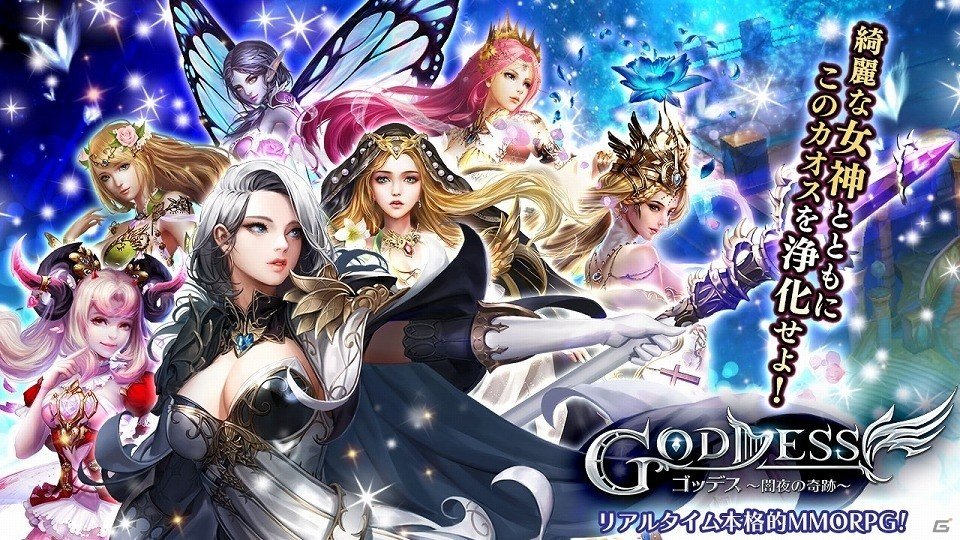 人類と魔族の争いを描くiOS/Android向けリアルタイムMMORPG「Goddess～闇夜の奇跡～」のプロモーションムービーが公開の画像1