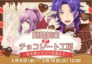 「なむあみだ仏っ！」大日如来、阿しゅく如来が報酬のイベント「阿しゅく如来とチョコレート工房～奇天烈ショコラを添えて～」が開始！の画像1