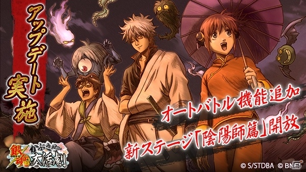 Ios Android 銀魂かぶき町大活劇 結野衆と巳厘野衆が式神タッグ呪法デスマッチで激突 新ステージ 陰陽師篇 オートバトル機能が追加 ゲーム情報サイト Gamer
