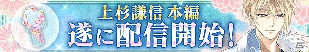 iOS/Android「イケメン戦国◆時をかける恋」上杉謙信の本編ストーリーが配信開始！誕生日イベントも開催の画像1
