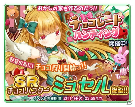 iOS/Android「協力クイズRPG マギメモ」バレンタインにあわせた降臨イベント「チョコレートハンティング」が開催！の画像1