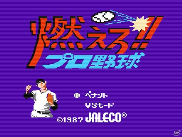 「燃えろ!!プロ野球」「忍者じゃじゃ丸くん」などジャレコのゲームタイトルが3DS/Wii U/Wiiのバーチャルコンソールで配信！の画像1