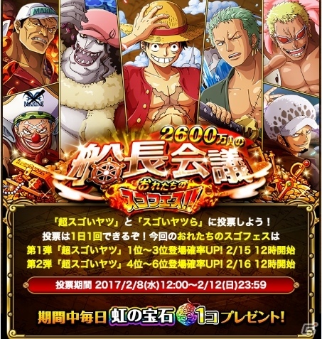2600万人の船長会議！iOS/Android「ONE PIECE トレジャークルーズ」スゴフェスに登場してほしいキャラの投票受付がスタートの画像1