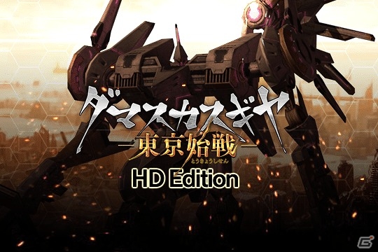 色鮮やかに蘇る“GEAR”の衝撃―「ダマスカスギヤ 東京始戦 HD Edition」がPS4/PC向けに配信決定！の画像1