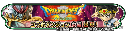 iOS/Android「星のドラゴンクエスト」にて「ダイの大冒険コラボ」イベント中編が開催！ログインで“アバンの剣”と“アバンそうび”をゲットの画像2