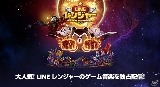 LINE GAMEのサウンドトラックがLINE MUSICにて独占配信決定！第1弾「LINE レンジャー」が本日配信開始の画像1