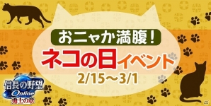 「信長の野望 Online」立花誾千代の悩みを解決してあげよう！「おニャか満腹！ネコの日イベント」が開催の画像1