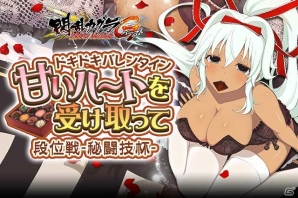 「閃乱カグラ NewWave Gバースト」イベント「ドキドキ バレンタイン甘いハートを受け取って段位戦-秘闘技杯-」が開催！新忍にゅう門パネルのリニューアルも実施の画像1