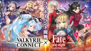 iOS/Android「ヴァルキリーコネクト」セイバー、遠坂凛、ギルガメッシュなどが登場する「Fate/stay night［UBW］」とのコラボが開催！の画像1
