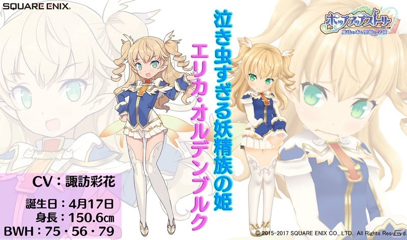 iOS/Android「ポップアップストーリー」泣き虫すぎる妖精族の姫「エリカ（CV：諏訪彩花）」がついにプレイヤーの生徒の一人に！の画像1