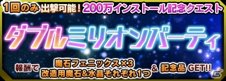 iOS/Android「ブレイブソード×ブレイズソウル」累計200万インストール！S魔剣確定製造＆SS確定フェスが行われる記念キャンペーンが開催の画像6