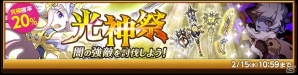 iOS/Android「剣と魔法のログレス いにしえの女神」闇の強敵を討伐するチャンス！「光神祭ガチャ」が販売開始！の画像1