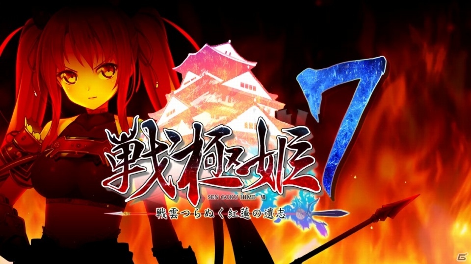 PS Vita「戦極姫7～戦雲つらぬく紅蓮の遺志～」豪華限定版の特典＆OPムービー、イベントCGが公開！の画像2