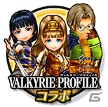 iOS/Android「12オーディンズ」アリーシャ、レザード、レオーネが登場する「VALKYRIE PROFILE」シリーズコラボ第2弾が開催！の画像2