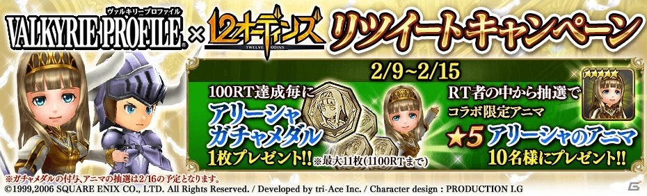 iOS/Android「12オーディンズ」アリーシャ、レザード、レオーネが登場する「VALKYRIE PROFILE」シリーズコラボ第2弾が開催！の画像3