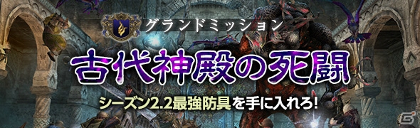 「ドラゴンズドグマ オンライン」グランドミッション「古代神殿の死闘」が本日開催！賞金首モンスターの配信や未鑑定装具が獲得できるイベントも実施の画像1