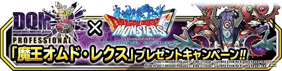 「ドラゴンクエストモンスターズ スーパーライト」にて「DQM-J3 プロフェッショナル」発売記念コラボキャンペーンが開催！「凶とげジョボー」も登場の画像1