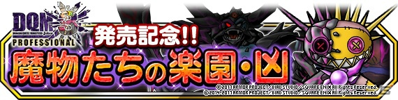 「ドラゴンクエストモンスターズ スーパーライト」にて「DQM-J3 プロフェッショナル」発売記念コラボキャンペーンが開催！「凶とげジョボー」も登場の画像4
