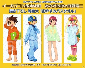 「ロックマン エグゼ」“おやすみ”がテーマの15周年記念グッズ完成イラストが公開！の画像1