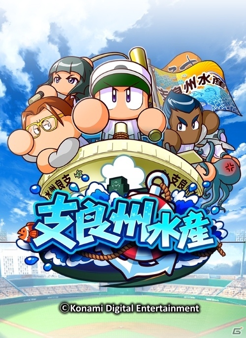 iOS/Android「実況パワフルプロ野球」史上最弱からの下剋上！新シナリオ「支良州水産高校」編が配信開始の画像1