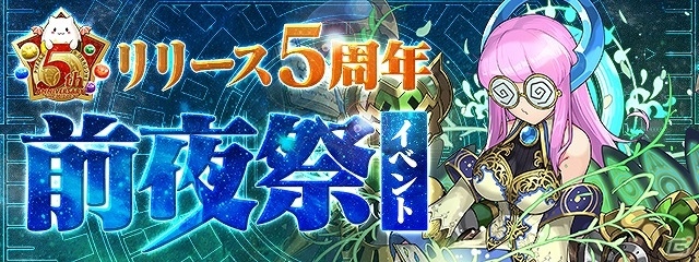 iOS/Android「パズル＆ドラゴンズ」が5周年目前！スペシャルダンジョンの配信や友情ポイントのプレゼントを含む「前夜祭イベント」が開始の画像1