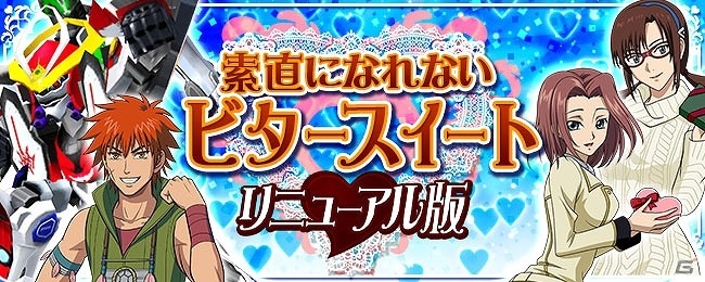 iOS/Android「スーパーロボット大戦X-Ω」バレンタインイベント「素直になれないビタースイート」がリニューアル開催！の画像1