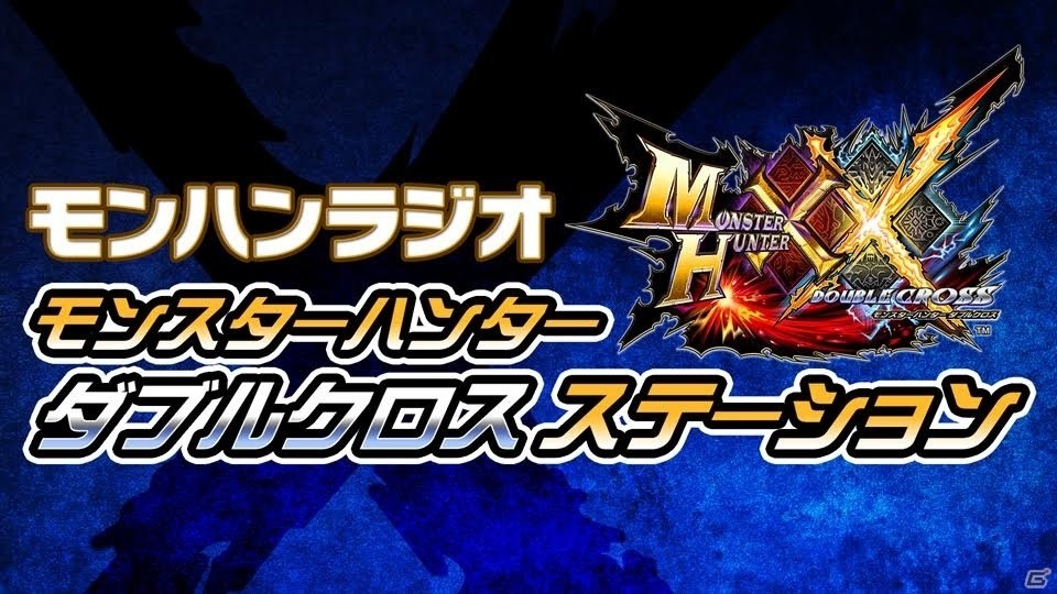 プロデューサー自らMCを務める「モンハンラジオ モンスターハンターダブルクロスステーション」が2月16日より配信開始！の画像1
