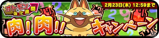 iOS/Android「オトモンドロップ モンスターハンター ストーリーズ」バレンタイン仕様のオトモンが登場するイベントが開催！の画像13