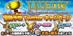 iOS/Android「モンスターギア バーサス」BHC2017の優勝者を予想するTwitterキャンペーンが開始の画像1