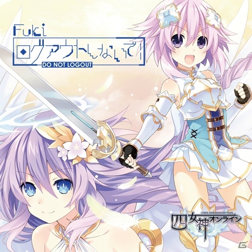 PS4「四女神オンライン CYBER DIMENSION NEPTUNE」Fukiさんが歌うEDテーマ「ログアウトしないで！」の描き下ろしジャケットが公開！の画像1