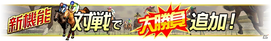 iOS/Android「Winning Post スタリオン」バレンタインキャンペーン第2弾が開催！新機能「大勝負」も追加の画像2
