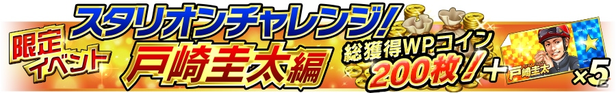 iOS/Android「Winning Post スタリオン」バレンタインキャンペーン第2弾が開催！新機能「大勝負」も追加の画像4