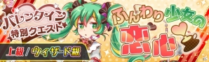 iOS/Android「クラッシュフィーバー」バレンタインキャンペーンが2月13日より開始！バレンタインガチャ、新企画クラファー投票クエストなども実施の画像4