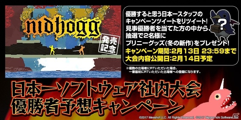日本一ソフトウェア最強のフェンサーは誰だ！？PS4/PS Vita「Nidhogg -ニーズヘッグ-」社内大会優勝予想キャンペーンが開催の画像1