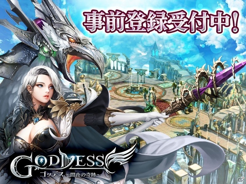 人類と魔族の壮大な戦いを描くスマフォ向け本格MMORPG「Goddess～闇夜の奇跡～」の事前登録がスタートの画像1