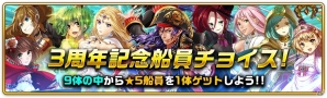 iOS/Android「天空のクラフトフリート」好きな★5船員が選べるリリース3周年記念キャンペーンが開催！の画像4