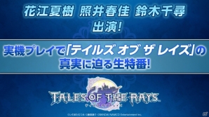 iOS/Android「テイルズ オブ ザ レイズ」初の実機プレイや生スキットが披露されるニコニコ生放送が2月17日に配信決定の画像1