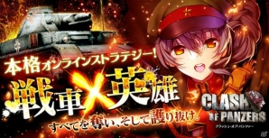 本格和製3Dオンラインストラテジー「クラッシュ・オブ・パンツァー」がiOS/Android/PC向けにサービス決定！の画像2