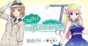 「ステーションメモリーズ！」×「つなげて！全国“鉄道むすめ”巡り」O2Oコラボキャンペーンが開催決定！の画像1