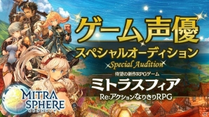 iOS/Android「ミトラスフィア –MITRASPHERE-」事前登録者数が30万人を突破！SHOWROOMにて声優オーディションも実施の画像1
