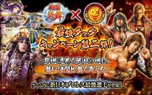 iOS/Android「戦国炎舞 -KIZNA-」新日本プロレスリングとの最強タッグキャンペーン第2弾がスタート！内藤哲也選手のコラボPVも公開にの画像1