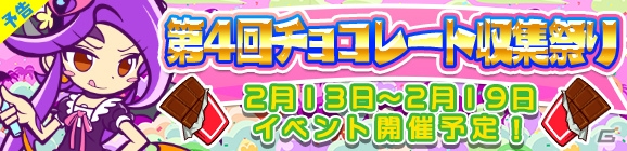 iOS/Android「ぷよぷよ!!クエスト」にて「恋するベルヴィス」が手に入る第4回チョコレート収集祭りが2月13日より開催！の画像1
